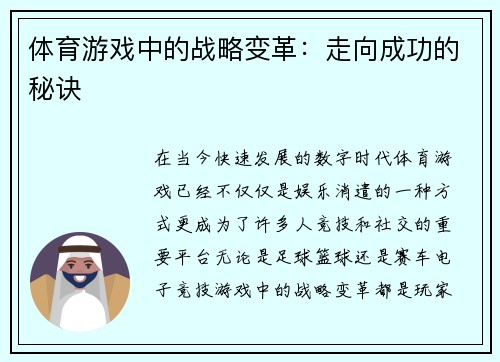 体育游戏中的战略变革：走向成功的秘诀