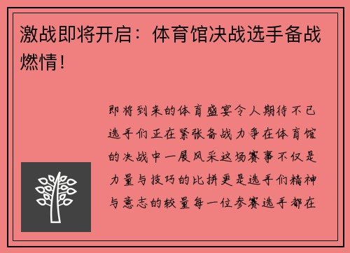 激战即将开启：体育馆决战选手备战燃情！