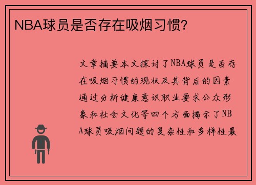 NBA球员是否存在吸烟习惯？