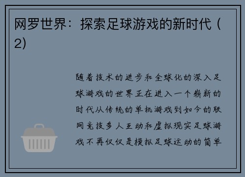 网罗世界：探索足球游戏的新时代 (2)