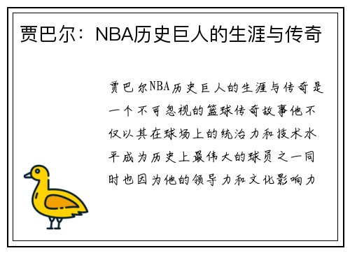 贾巴尔：NBA历史巨人的生涯与传奇