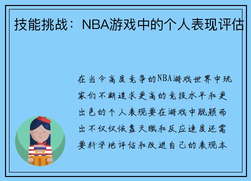 技能挑战：NBA游戏中的个人表现评估