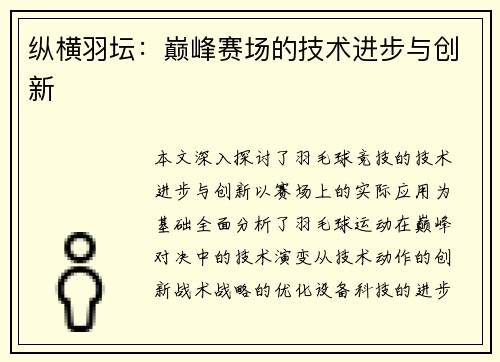 纵横羽坛：巅峰赛场的技术进步与创新