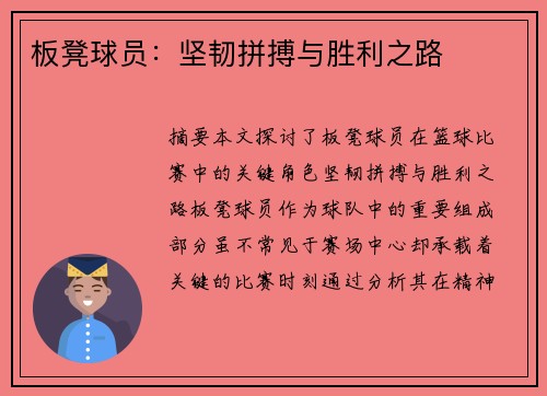 板凳球员：坚韧拼搏与胜利之路