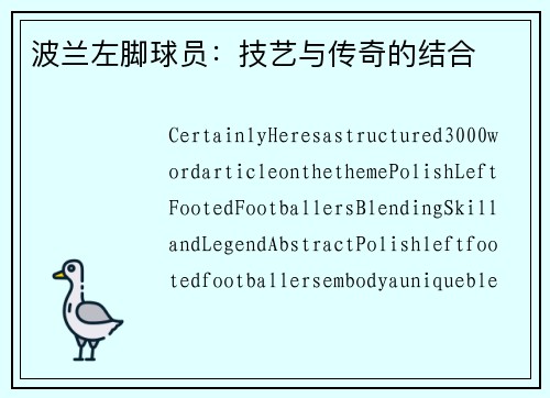 波兰左脚球员：技艺与传奇的结合