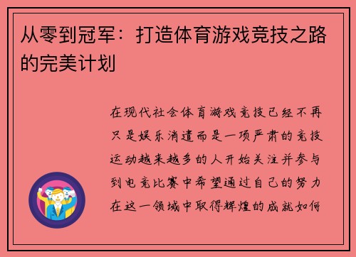 从零到冠军：打造体育游戏竞技之路的完美计划