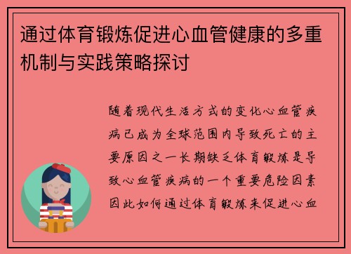 通过体育锻炼促进心血管健康的多重机制与实践策略探讨