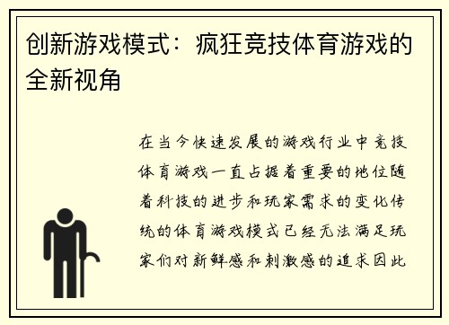 创新游戏模式：疯狂竞技体育游戏的全新视角