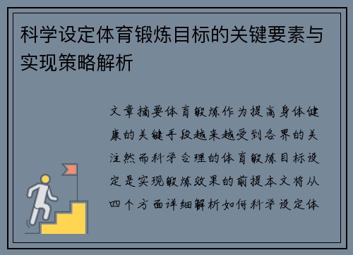 科学设定体育锻炼目标的关键要素与实现策略解析